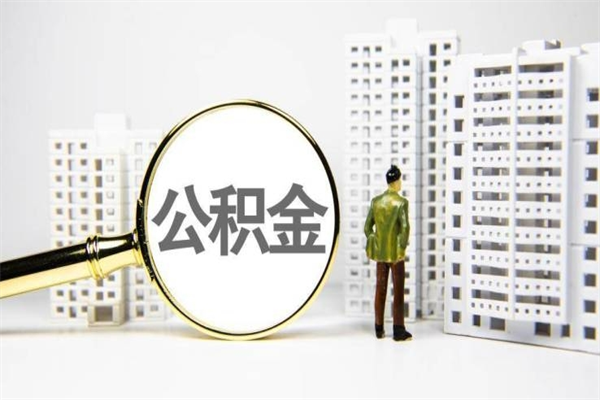 莱州公积金找黄牛几天到账（莱州黄牛办理公积金贷款）